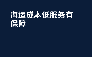海运成本低，服务有保障