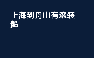 上海到舟山有滚装船