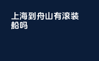上海到舟山有滚装船吗