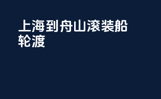 上海到舟山滚装船轮渡