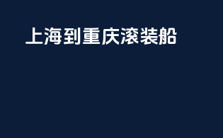 上海到重庆滚装船