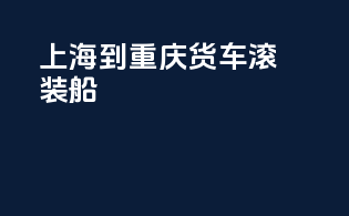 上海到重庆货车滚装船