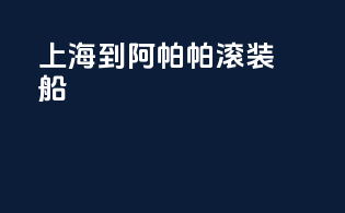 上海到阿帕帕滚装船