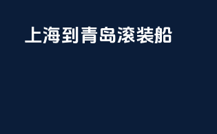 上海到青岛滚装船