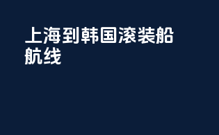 上海到韩国滚装船航线