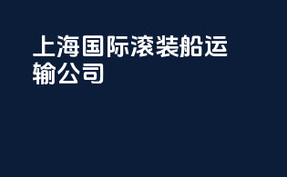 上海国际滚装船运输公司