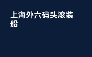上海外六码头滚装船