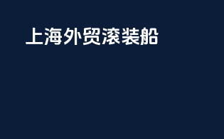 上海外贸滚装船