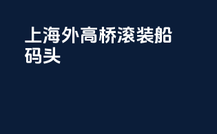 上海外高桥滚装船码头