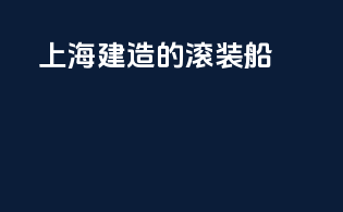 上海建造的滚装船