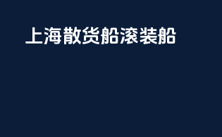 上海散货船 滚装船