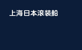 上海日本滚装船