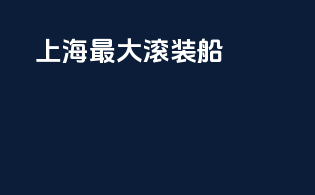 上海最大滚装船