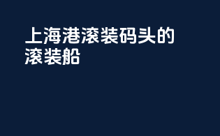 上海港滚装码头的滚装船
