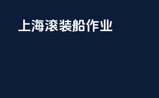 上海滚装船作业