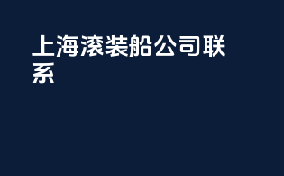 上海滚装船公司联系