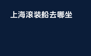 上海滚装船去哪坐