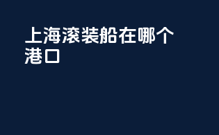 上海滚装船在哪个港口