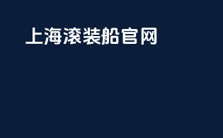 上海滚装船官网