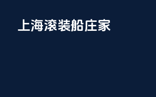 上海滚装船庄家
