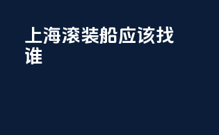 上海滚装船应该找谁