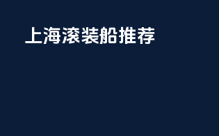 上海滚装船推荐
