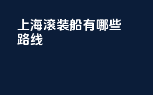 上海滚装船有哪些路线