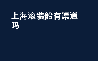 上海滚装船有渠道吗