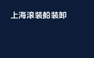 上海滚装船查询