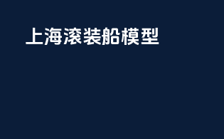 上海滚装船模型