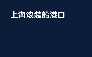 上海滚装船港口
