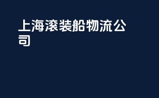 上海滚装船物流公司
