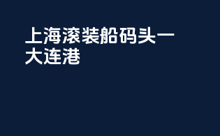 上海滚装船码头一大连港