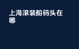 上海滚装船码头在哪