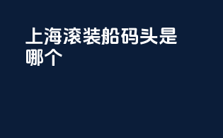上海滚装船码头是哪个