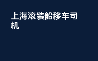 上海滚装船移车司机