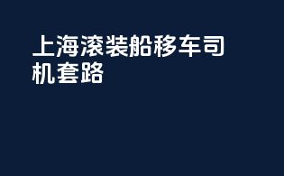 上海滚装船移车司机套路