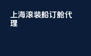 上海滚装船订舱代理