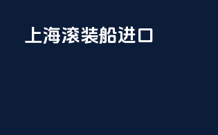 上海滚装船进口