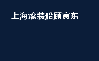 上海滚装船顾寅东