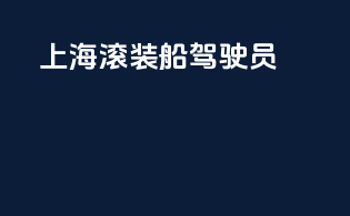 上海滚装船驾驶员