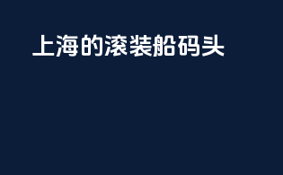 上海的滚装船码头