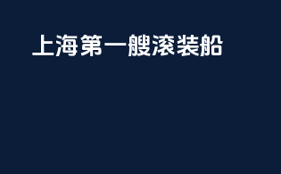 上海第一艘滚装船