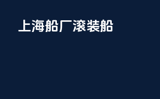 上海船厂滚装船