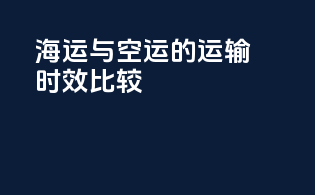 海运与空运的运输时效比较