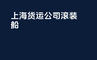 上海货运公司滚装船