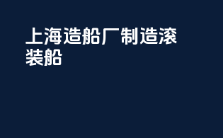 上海造船厂制造滚装船