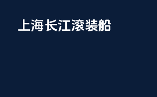 上海长江滚装船