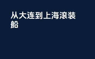从大连到上海滚装船