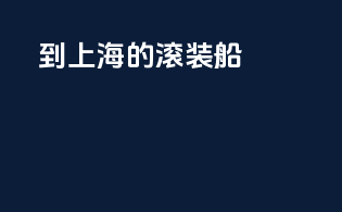 到上海的滚装船